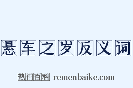 悬车之岁反义词是什么意思的图片